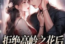 拒绝高岭之花后，他哄我入怀阮眠陆沉聿完结小说推荐拒绝高岭之花后，他哄我入怀全本书籍阅读-逐鹿文学
