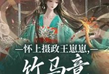 怀上摄政王崽崽,竹马竟一夜白头!热门小说排行榜怀上摄政王崽崽,竹马竟一夜白头!江初月谢临渊免费小说全本-逐鹿文学