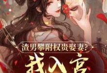 (全文)渣男攀附权贵娶妻？我入宫他悔疯了（容黛萧蘅）全本书籍阅读渣男攀附权贵娶妻？我入宫他悔疯了免费小说全本-逐鹿文学