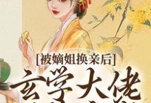 被嫡姐换亲后,玄学大佬冠绝京城云清雾楚砚书试读更新章节被嫡姐换亲后,玄学大佬冠绝京城云清雾楚砚书免费小说-逐鹿文学