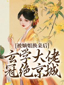 被嫡姐换亲后，玄学大佬冠绝京城云清雾楚砚书试读更新章节被嫡姐换亲后，玄学大佬冠绝京城云清雾楚砚书免费小说