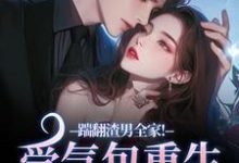 踹翻渣男全家!受气包重生嫁糙汉(徐素云莫凌宇)小说推荐踹翻渣男全家!受气包重生嫁糙汉全章小说阅读-逐鹿文学