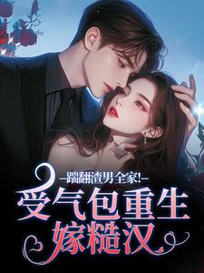 踹翻渣男全家！受气包重生嫁糙汉（徐素云莫凌宇）小说推荐踹翻渣男全家！受气包重生嫁糙汉全章小说阅读