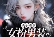 杀手重生:女扮男装,撩遍娱乐圈推荐完结小说杀手重生:女扮男装,撩遍娱乐圈(江随陆夜安)免费小说全本-逐鹿文学