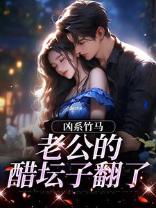 凶系竹马：老公的醋坛子翻了最新章节阅读凶系竹马：老公的醋坛子翻了(陆韵筱江眠野)试读更新章节