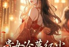 (全文)贵女沦落红尘,一朝逆袭帝后明月玄凛弋完结小说推荐贵女沦落红尘,一朝逆袭帝后试读更新章节-逐鹿文学