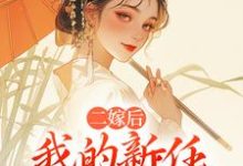 (全文)二嫁后,我的新任夫君有秘密林月鸣江升最新完结小说二嫁后,我的新任夫君有秘密免费阅读-逐鹿文学