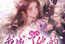 (全文)偏执：我成了他的掌中欢秋娘宋瞻最新完结小说偏执：我成了他的掌中欢免费阅读-逐鹿文学
