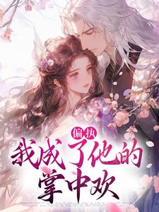 秋娘宋瞻偏执：我成了他的掌中欢全本免费在线阅读