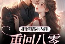 拒绝精神内耗!重回八零我要独美推荐完结小说,拒绝精神内耗!重回八零我要独美霍澜铮江锦初免费小说全本-逐鹿文学