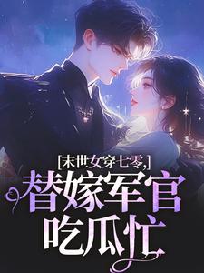 (全文)末世女穿七零，替嫁军官吃瓜忙免费小说全本，林小小秦屿深试读更新章节