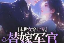 末世女穿七零,替嫁军官吃瓜忙林小小秦屿深试读更新章节末世女穿七零,替嫁军官吃瓜忙林小小秦屿深免费小说-逐鹿文学