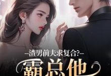 渣男前夫求复合？霸总他不允许啊最新完结小说渣男前夫求复合？霸总他不允许啊许南映萧闲免费小说-逐鹿文学