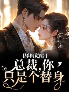 舔狗觉醒：总裁，你只是个替身（许瑾禾裴景之）全章小说阅读