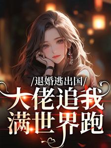 (全文)退婚逃出国，大佬追我满世界跑江野崎楚灵兮完结小说推荐退婚逃出国，大佬追我满世界跑试读更新章节