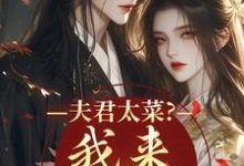 夫君太菜？我来助他逆袭盛常欢容衍完结小说推荐夫君太菜？我来助他逆袭全本书籍阅读-逐鹿文学