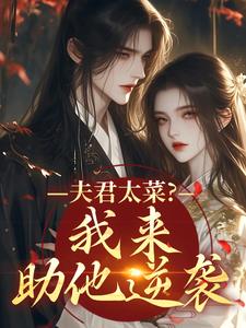 (全文)夫君太菜？我来助他逆袭热门小说排行榜，夫君太菜？我来助他逆袭盛常欢容衍全章小说阅读