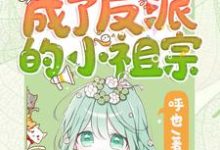 重生后她成了反派的小祖宗苏软试读更新章节重生后她成了反派的小祖宗苏软免费小说-逐鹿文学