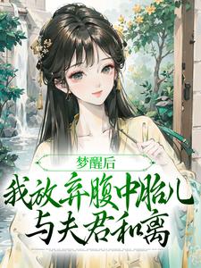 梦醒后，我放弃腹中胎儿与夫君和离最新完结小说梦醒后，我放弃腹中胎儿与夫君和离谢语宁烬免费小说