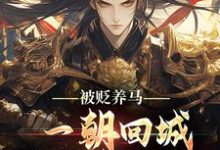 (全文)被贬养马，一朝回城我怒掌权势！林轩秦侯全本免费在线阅读-逐鹿文学