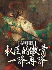 (全文)夺卿卿，权臣的傲骨一降再降谢九仪宋时月完结小说推荐夺卿卿，权臣的傲骨一降再降试读更新章节