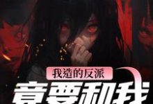 我造的反派，竟要和我强制HE陆昭昭沈西慕热门小说排行榜我造的反派，竟要和我强制HE免费小说-逐鹿文学