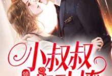 (全文)领证后，小叔叔主动撩（初霜盛庭）全本书籍阅读领证后，小叔叔主动撩免费小说全本-逐鹿文学