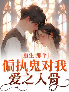 重生：那个偏执鬼对我爱之入骨李微歌顾君煜完结小说推荐重生：那个偏执鬼对我爱之入骨全本书籍阅读