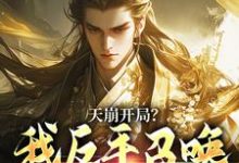 天崩开局？我反手召唤神朝大军完整版小说，天崩开局？我反手召唤神朝大军叶玄试读更新章节-逐鹿文学