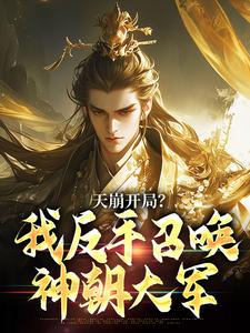 天崩开局？我反手召唤神朝大军完整版小说，天崩开局？我反手召唤神朝大军叶玄试读更新章节