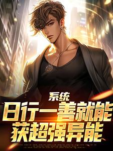 (全文)系统：日行一善就能获超强异能楚流枫小说推荐，系统：日行一善就能获超强异能全章小说阅读