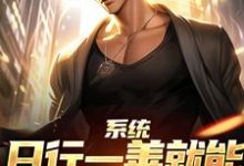 (全文)系统：日行一善就能获超强异能楚流枫最新完结小说系统：日行一善就能获超强异能免费小说全本-逐鹿文学