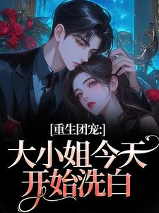 重生团宠：大小姐今天开始洗白完整版小说，重生团宠：大小姐今天开始洗白柳语彤试读更新章节