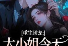 (全文)重生团宠:大小姐今天开始洗白柳语彤小说推荐,重生团宠:大小姐今天开始洗白全章小说阅读-逐鹿文学