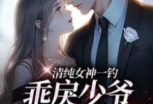 (全文)清纯女神一钓，乖戾少爷主动咬钩热门小说排行榜，清纯女神一钓，乖戾少爷主动咬钩余皎全章小说阅读-逐鹿文学