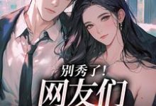 卷王影帝拒绝当白莲炮灰完整版小说,卷王影帝拒绝当白莲炮灰司游试读更新章节-逐鹿文学