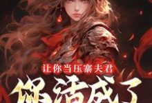 让你当压寨夫君，你活成了山大王？热门小说排行榜让你当压寨夫君，你活成了山大王？顾铭免费小说全本-逐鹿文学