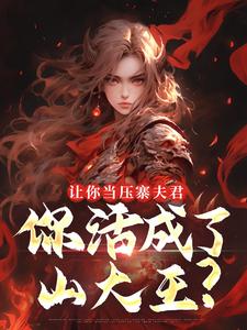 让你当压寨夫君，你活成了山大王？顾铭完结小说推荐让你当压寨夫君，你活成了山大王？全本书籍阅读