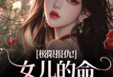 极限报仇！女儿的命你拿什么还陆瑾心傅砚辞最新完结小说，极限报仇！女儿的命你拿什么还全本免费在线阅读-逐鹿文学