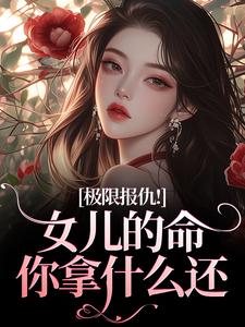 极限报仇！女儿的命你拿什么还推荐完结小说极限报仇！女儿的命你拿什么还(陆瑾心傅砚辞)免费小说全本