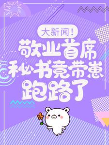 卫颜冷夜霆大新闻！敬业首席秘书竟带崽跑路了！全本免费在线阅读