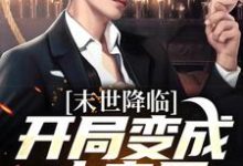 (全文)末世降临：开局变成小丧尸(许多多秦洛)全本免费在线阅读-逐鹿文学