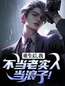 重生后，我不当老实人当浪子！完整版小说重生后，我不当老实人当浪子！(秦守赵瑞龙)全章小说阅读