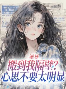 (全文)领导搬到我隔壁？心思不要太明显（安岁岁沈延舟）全本书籍阅读领导搬到我隔壁？心思不要太明显免费小说全本