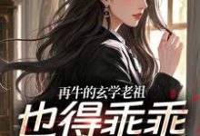 再牛的玄学老祖，也得乖乖赚钱养娃黎枝谢停舟完结小说推荐，再牛的玄学老祖，也得乖乖赚钱养娃全章小说阅读-逐鹿文学