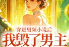 穿进男频小说后，我毁了男主的登天路秦曼谈铮热门小说排行榜穿进男频小说后，我毁了男主的登天路免费小说-逐鹿文学