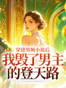 穿进男频小说后，我毁了男主的登天路秦曼谈铮完结小说推荐，穿进男频小说后，我毁了男主的登天路全章小说阅读