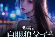 (全文)出狱后,白眼狼父子双双火葬场了完结小说推荐桑若薄烬延全本书籍阅读-逐鹿文学