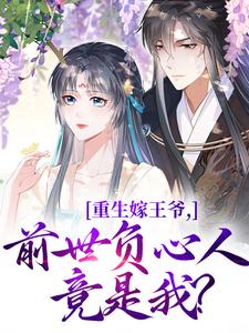 重生嫁王爷，前世负心人竟是我？完整版小说，重生嫁王爷，前世负心人竟是我？沈挽谢景御全章小说阅读