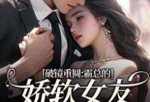 (全文)破镜重圆：霸总的娇软女友要嫁人了（裴玉梁靖森）全本书籍阅读破镜重圆：霸总的娇软女友要嫁人了免费小说全本-逐鹿文学